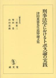 刑事法学におけるトポス論の実践 - 津田重憲先生追悼論文集