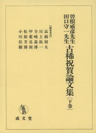 曽根威彦先生田口守一先生古稀祝賀論文集 〈下巻〉