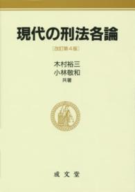 現代の刑法各論 （改訂第４版）