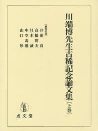 川端博先生古稀記念論文集〈上巻〉