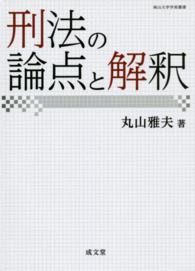 南山大学学術叢書<br> 刑法の論点と解釈