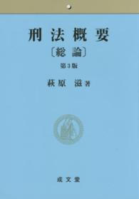 刑法概要 〈総論〉 （第３版）