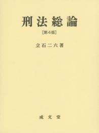 六訂　刑法総論 刑法総論 / 立石 二六【著】 - 紀伊國屋書店ウェブストア