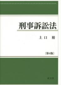 刑事訴訟法 （第４版）