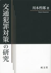 交通犯罪対策の研究