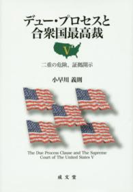 デュー・プロセスと合衆国最高裁 〈５〉 二重の危険、証拠開示