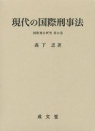 現代の国際刑事法 国際刑法研究