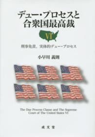 デュー・プロセスと合衆国最高裁 〈６〉 刑事免責、実体的デュー・プロセス