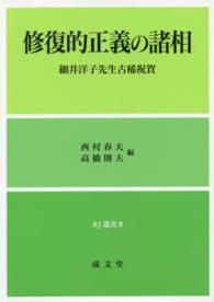 修復的正義の諸相 - 細井洋子先生古稀祝賀 ＲＪ叢書