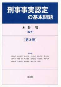 刑事事実認定の基本問題 （第３版）