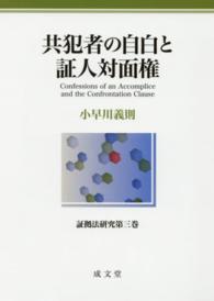 共犯者の自白と証人対面権 証拠法研究