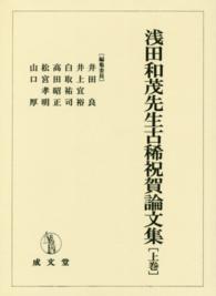 浅田和茂先生古稀祝賀論文集 〈上巻〉