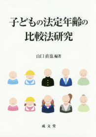 子どもの法定年齢の比較法研究