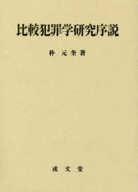 比較犯罪学研究序説