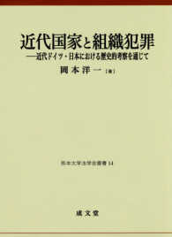 近代国家と組織犯罪 - 近代ドイツ・日本における歴史的考察を通じて 熊本大学法学会叢書