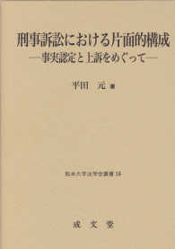 熊本大学法学会叢書<br> 刑事訴訟における片面的構成―事実認定と上訴をめぐって