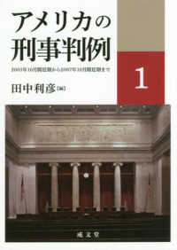 アメリカの刑事判例〈１〉２００３年１０月開廷期から２００７年１０月開廷期まで