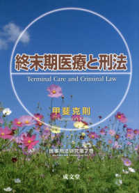 医事刑法研究<br> 終末期医療と刑法