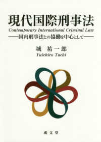 現代国際刑事法―国内刑事法との協働を中心として