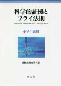 科学的証拠とフライ法則 証拠法研究