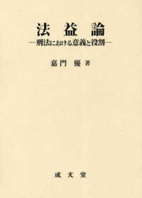 法益論 - 刑法における意義と役割