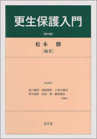 更生保護入門 （第５版）