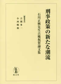 刑事政策の新たな潮流 - 石川正興先生古稀祝賀論文集