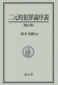 二元的犯罪論序説 （補訂版）