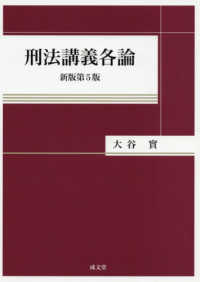 最新作 大谷 / 刑法講義各論 實【著】 紀伊國屋書店ウェブストア - その他