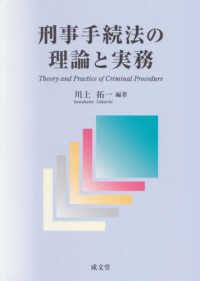 刑事手続法の理論と実務