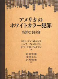 アメリカのホワイトカラー犯罪―名誉なき巨富