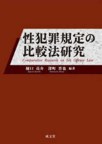 性犯罪規定の比較法研究