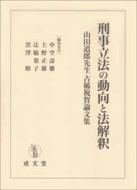 刑事立法の動向と法解釈―山田道郎先生古稀祝賀論文集