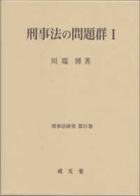 刑事法の問題群 〈１〉 刑事法研究