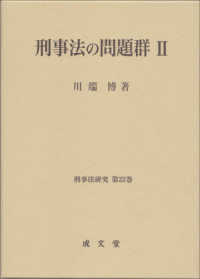 刑事法研究<br> 刑事法の問題群〈２〉