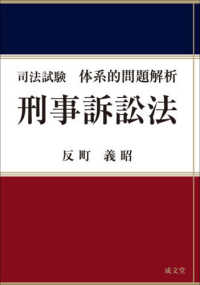 刑事訴訟法 司法試験体系的問題解析