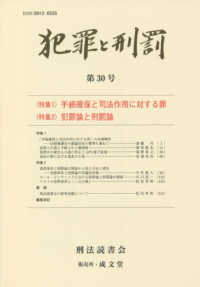 犯罪と刑罰 〈第３０号〉 特集１：手続確保と司法作用に対する罪／特集：犯罪論と刑罰論