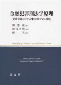 金融犯罪刑法学原理 - 金融犯罪に対する中国刑法学の挑戦