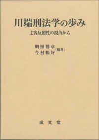 川端刑法学の歩み - 主客反照性の視角から