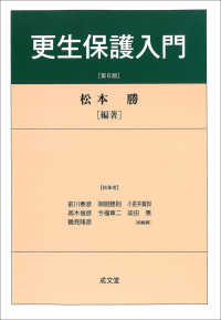 更生保護入門 （第６版）