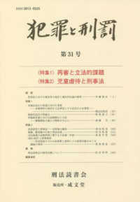 犯罪と刑罰 〈第３１号〉 特集１：再審と立法的課題／特集２：児童虐待と刑事法