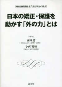 特別連続講義全六講と学生の視点<br> 日本の矯正・保護を動かす「外の力」とは―特別連続講義全六講と学生の視点