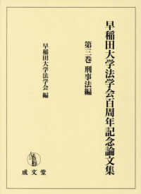 早稲田大学法学会百周年記念論文集 〈第三巻〉 刑事法編