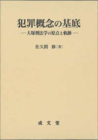 犯罪概念の基底 - 大塚刑法学の原点と軌跡