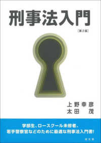 刑事法入門 （第２版）