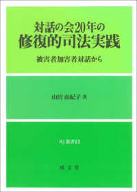 対話の会２０年の修復的司法実践 - 被害者加害者対話から ＲＪ叢書