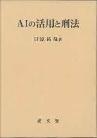 ＡＩの活用と刑法