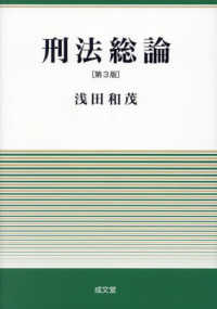 刑法総論 / 浅田 和茂【著】 - 紀伊國屋書店ウェブストア