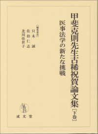 甲斐克則先生古稀祝賀論文集 〈下巻〉 医事法学の新たな挑戦