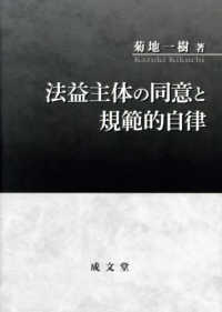 法益主体の同意と規範的自律 明治大学社会科学研究所叢書